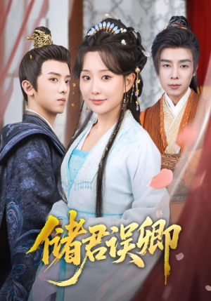 【储君误卿】71集免费短剧畅享观看