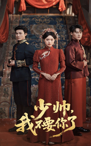 【少帅我不要你了】60集短剧免费在线细看