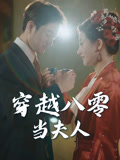 【穿越八零当夫人】67集短剧免费在线全集浏览