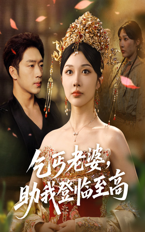 【乞丐老婆助我登临至高】70集短剧免费在线全集欣赏