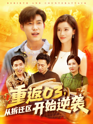 【重返03从拆迁区开始逆袭】95集免费短剧全集观瞧