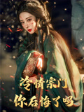 【冷情宗门你后悔了吗】71集免费在线看短剧完整版