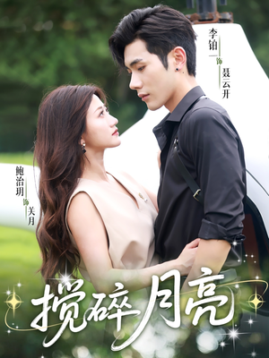 【搅碎月亮】63集短剧免费高清在线看