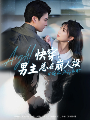 【快穿男主总在崩人设】76集短剧全集免费观