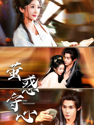 【萤惑守心】80集短剧免费在线高清观览