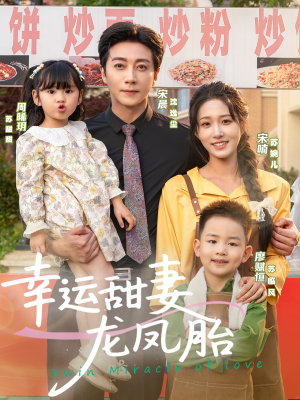 【幸运甜妻龙凤胎】67集短剧免费在线视看