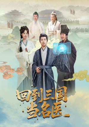 【回到三国当名医】60集短剧在线免费畅快览
