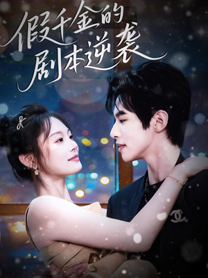 【假千金的剧本逆袭】60集在线短剧免费全集瞧