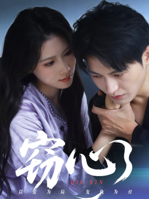 【窃心】63集免费短剧在线全览观看