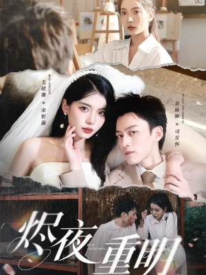 【烬夜重明】60集短剧完整版在线免费赏