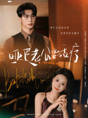 【哑巴老公要话疗】78集短剧全集在线免费观瞧