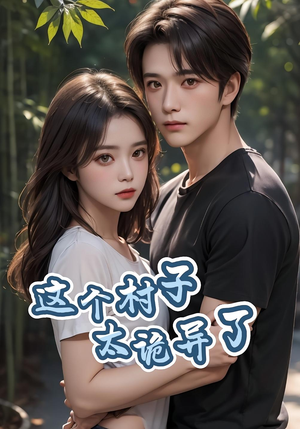 【这个村子太诡异了】27集短剧在线免费畅看