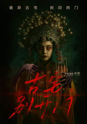 【古宅别开门】53集短剧完整版免费在线览