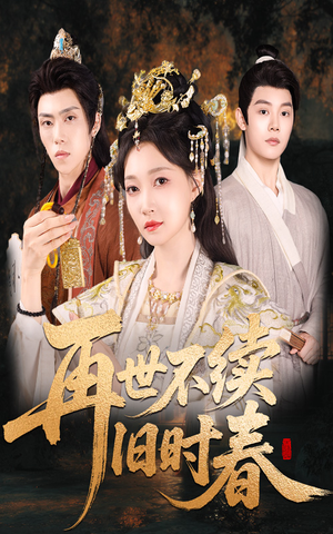 【再世不续旧时春】60集短剧免费完整收看