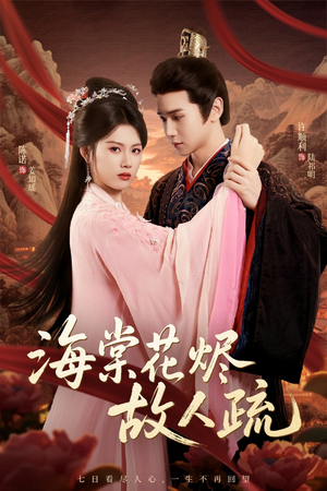 【海棠花烬故人疏】32集短剧免费高清在线看