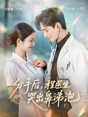 【分手后程医生哭出鼻涕泡】86集短剧免费全集在线赏看