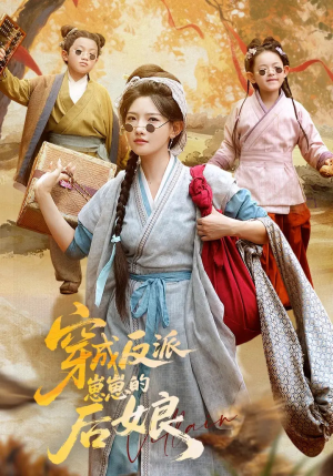 【穿成反派崽崽的后娘】73集免费短剧全集畅看