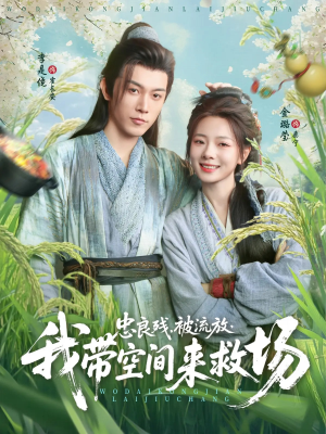 【忠良残被流放我带空间来救场】75集短剧在线高清观看