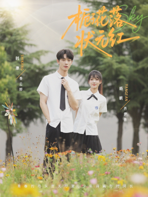 【栀子花落状元红】50集短剧免费全集畅快看