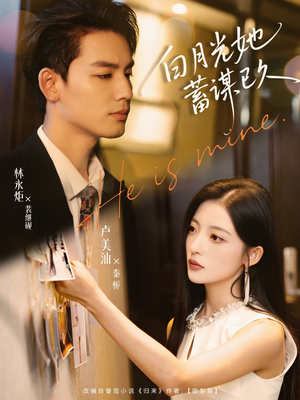 【白月光她蓄谋已久】82集短剧免费全集乐看