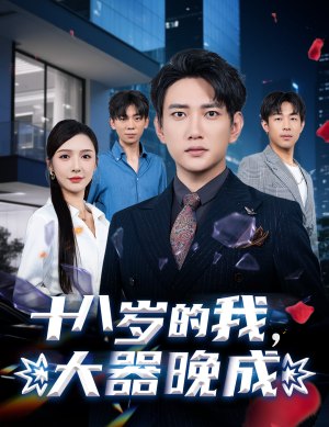 【十八岁的我，大器晚成】60集免费短剧在线赏看