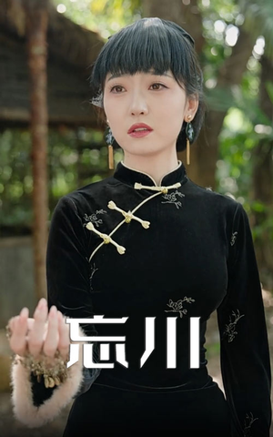 【忘川】74集短剧免费全集尽情观看