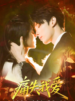 【痛失我爱】60集短剧在线免费全集观映