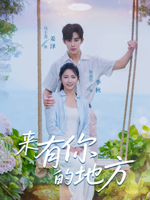 【来有你的地方】60集免费短剧在线完整看