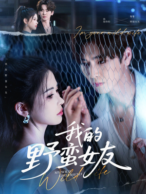 【我的野蛮女友】80集短剧免费全集观览