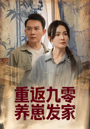 【重返九零养崽发家】60集短剧免费在线观映