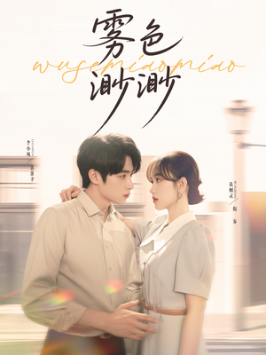 【雾色渺渺】80集短剧在线免费全集览