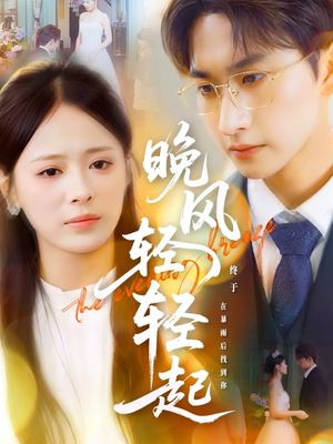 【晚风轻轻起】70集短剧免费全集畅看