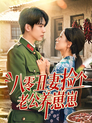 【八零丑妻捡个老公养崽崽】74集短剧在线畅享观看