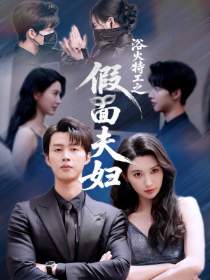 【浴火特工之假面夫妇】68集短剧完整版免费看