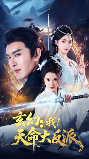 【玄幻我天命大反派】77集免费短剧全集在线赏看