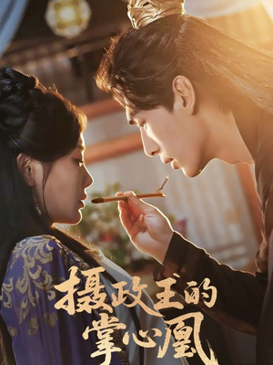 【摄政王的掌心凰】63集高清短剧在线畅看