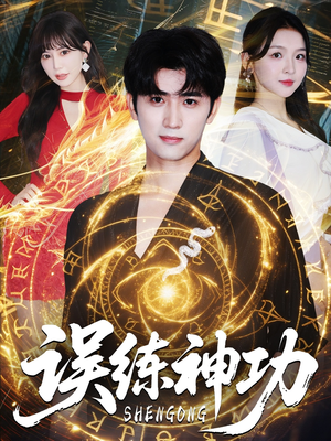 【逃婚后我练成瞎编的神功】78集短剧免费在线全看