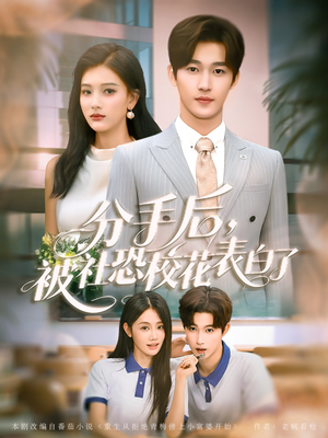 【分手后被社恐校花表白了】80集短剧全集免费在线赏