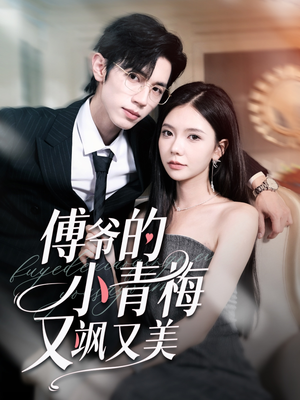【傅爷的小青梅又飒又美】87集短剧全集在线赏观
