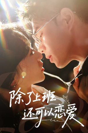 【除了上班还可以恋爱】80集短剧免费全集线上观