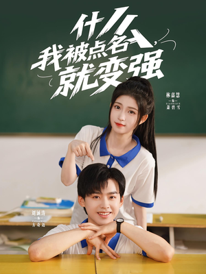 【什么我被点名就变强】95集全集在线短剧免费看