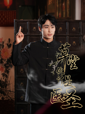 【草堂伙计是医圣】48集在线短剧免费直看