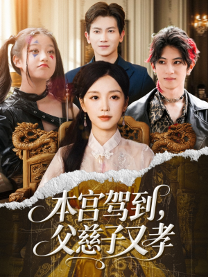 【本宫驾到父慈子又孝】60集短剧免费在线畅看