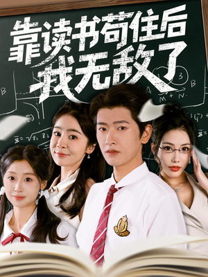 【靠读书苟住后我无敌了】74集短剧全集在线免费畅看
