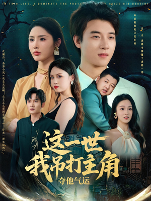 【这一世我吊打主角夺他气运】75集短剧全集免费在线观影