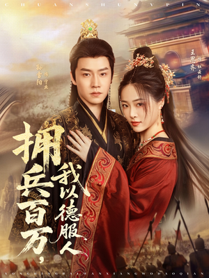 【穿进女频不爱女主我只搞事业】81集短剧在线免费畅看