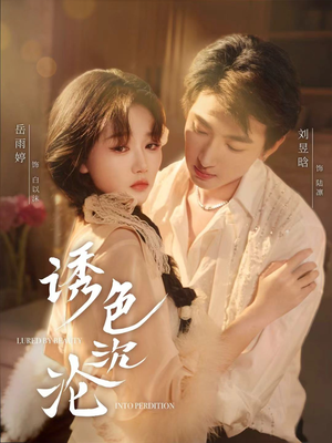 【诱色沉沦】80集免费短剧在线完整赏看