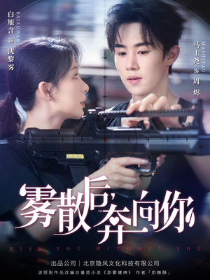 【雾散后奔向你】70集短剧全集免费观看