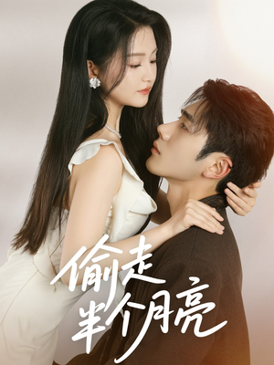 【偷走半个月亮】61集短剧在线免费完整看