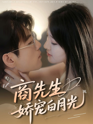 【商先生娇宠白月光】77集短剧在线高清免费观